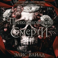 Прикосновение смерти - Элис Вайлд - Hörbuch