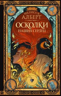 Осколки наших сердец - Мелисса Алберт - E-Book