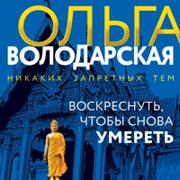 Воскреснуть, чтобы снова умереть - Ольга Володарская - Hörbuch