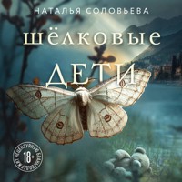 Шелковые дети - Наталья Соловьева - Hörbuch