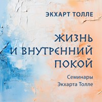 Жизнь и внутренний покой - Экхарт Толле - Hörbuch
