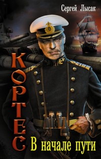 В начале пути - Сергей Лысак - E-Book