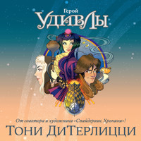 Герой УдивЛы - Тони ДиТерлицци - Hörbuch