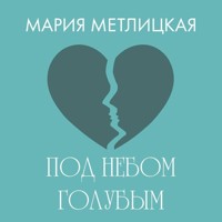 Под небом голубым… - Мария Метлицкая - Hörbuch