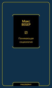 Понимающая социология - Макс Вебер - E-Book