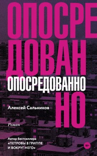 Опосредованно - Алексей Сальников - E-Book