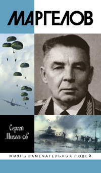 Маргелов - Сергей Михеенков - E-Book