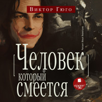 Человек, который смеётся - Виктор Гюго - Hörbuch