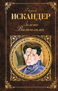 Золото Вильгельма (сборник) - Фазиль Искандер - E-Book