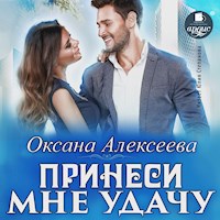 Принеси мне удачу - Оксана Алексеева - Hörbuch