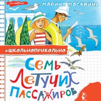 Семь летучих пассажиров - Марина Москвина - Hörbuch