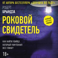 Роковой свидетель - Роберт Брындза - Hörbuch