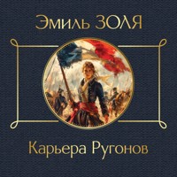 Карьера Ругонов - Эмиль Золя - Hörbuch