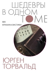 Век криминалистики - Юрген Торвальд - E-Book