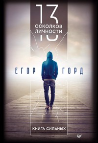 13 осколков личности. Книга сильных - Егор Горд - E-Book