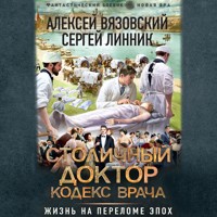 Столичный доктор. Кодекс врача - Алексей Вязовский - Hörbuch
