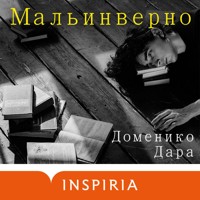 Мальинверно - Доменико Дара - Hörbuch