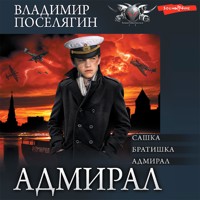 Адмирал: Сашка. Братишка. Адмирал - Владимир Поселягин - Hörbuch