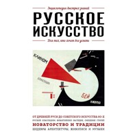 Русское искусство. Для тех, кто хочет все успеть - Вероника Ганчурина - Hörbuch