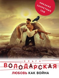 Любовь как война - Ольга Володарская - E-Book