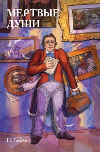 Классики и комиксы. Мёртвые души - Николай Гоголь - E-Book