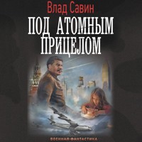 Под атомным прицелом - Влад Савин - Hörbuch