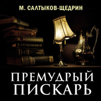 Премудрый пискарь - Михаил Салтыков-Щедрин - Hörbuch