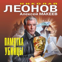 Памятка убийцы - Николай Леонов - Hörbuch