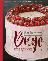 Вкус праздника - Юлия Смолиговец - E-Book