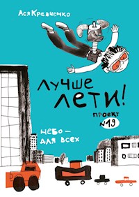 Лучше лети. Проект № 19. Небо - для всех - Ася Кравченко - E-Book