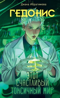 Гедонис. Этот счастливый токсичный мир - Диана Ибрагимова - E-Book