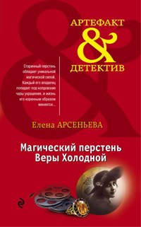 Магический перстень Веры Холодной - Елена Арсеньева - E-Book