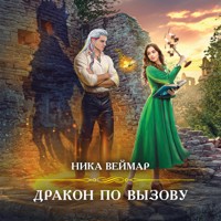 Дракон по вызову - Ника Веймар - Hörbuch