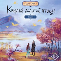 Крылья золотой птицы. Гоцюй - Джин Соул - Hörbuch
