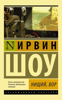 Нищий, вор - Ирвин Шоу - E-Book