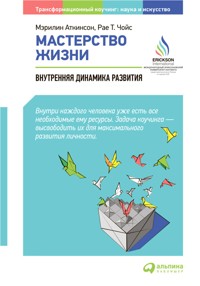 Мастерство жизни: Внутренняя динамика развития - Мэрилин Аткинсон - E-Book