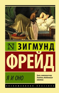 Я и Оно - Зигмунд Фрейд - E-Book