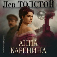 Анна Каренина - Lev Tolstoj - Hörbuch