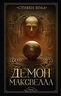 Демон Максвелла - Стивен Холл - E-Book