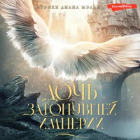 Дочь Затонувшей империи - Фрэнки Диана Мэллис - Hörbuch