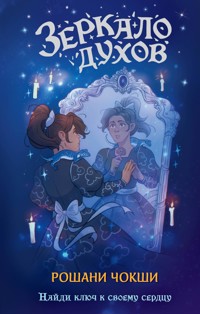 Зеркало духов - Roshani Chokshi - E-Book