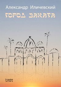 Город заката - Александр Иличевский - E-Book