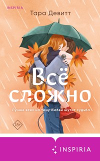 Все сложно - Тара Девитт - E-Book