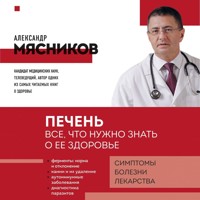 Печень. Все, что нужно знать о ее здоровье - Александр Мясников - Hörbuch