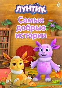 Лунтик. Самые добрые истории - авторов Коллектив - E-Book