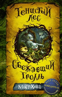 Тенистый лес. Сбежавший тролль (сборник) - Мэтт Хейг - E-Book