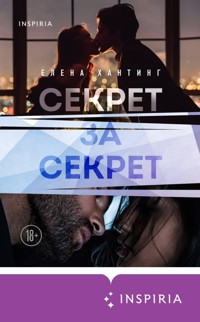 Секрет за секрет - Елена Хантинг - E-Book