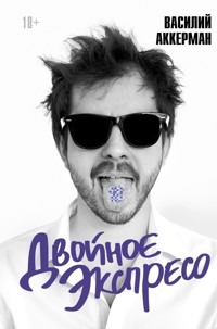 Двойное экспресо - Василий Аккерман - E-Book
