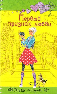 Первый признак любви - Дарья Лаврова - E-Book
