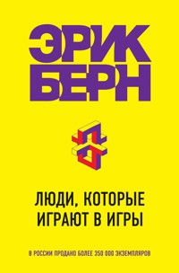 Люди, которые играют в игры - Эрик Берн - E-Book